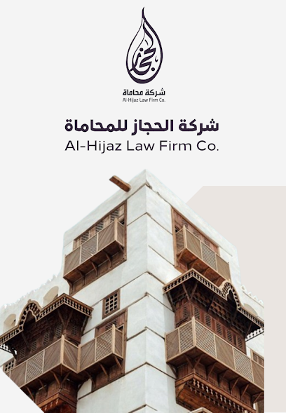 شركة الحجاز للمحاماة - Al-Hijaz Law Firm Co image
