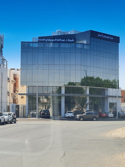 شركة د.عبدالله المويهي للمحاماة والاستشارات القانونية image