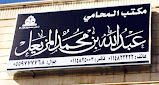 مكتب المحامي عبدالله بن محمد المزيعل image