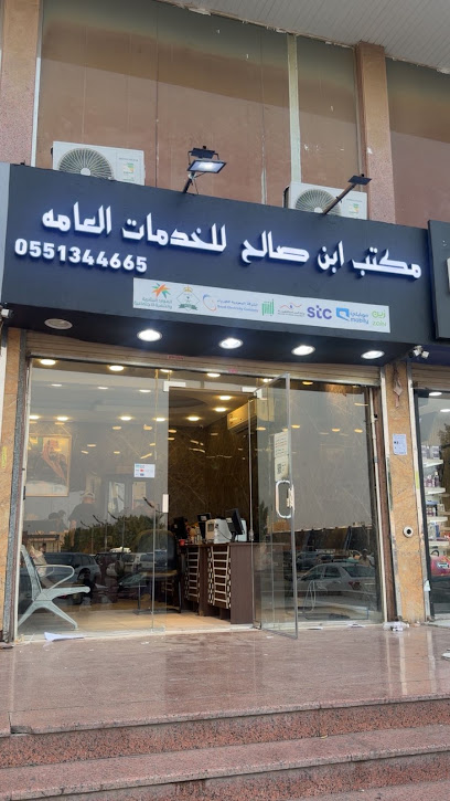 مكتب ابن صالح للخدمات العامة image