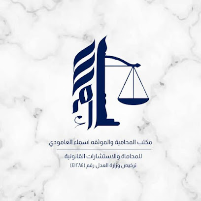 مكتب المحامية اسماء العامودي للمحاماة والاستشارات القانونية و التوثيق image