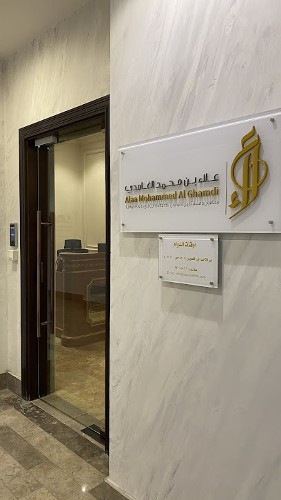 مكتب علاء بن محمد الغامدي محامون ومستشارون قانونيون image