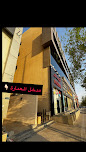 مكتب المحامي علي بن فراج العقلا - الرياض image