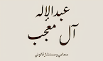 المحامي عبدالإله بن عبدالله آل معجب الشريف image