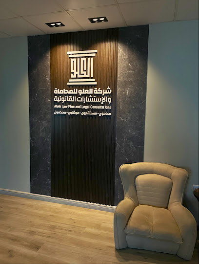 شركة العلو للمحاماة | محامون - مستشارون - موثقون - قانونيون image