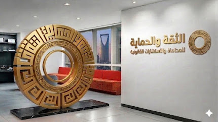 شركة الثقة والحماية للمحاماة والإستشارات القانونية - جدة image