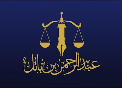 محامى بجدة مكتب عبد الرحمن بن باتل للمحاماة والاستشارات القانونية image