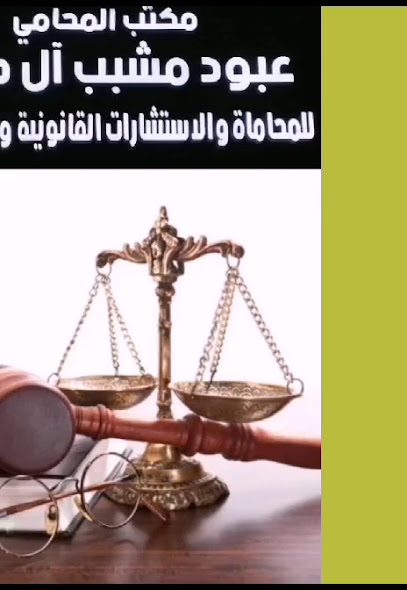 مكتب المحامي عبود مشبب ال حماد للمحاماة والاستشارات القانونية محامون ومستشارون image