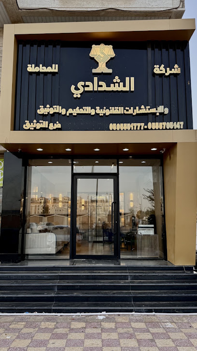 شركة الشدادي للمحاماة والإستشارات القانونية والتوثيق - فرع التوثيق image