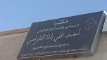 مكتب المحامي والمستشار القانوني أحمد علي باشا العواصي image