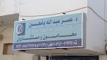 د. عمر بامحسون محامون ومستشارون image