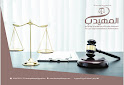 المهيدب للمحاماة و الاستشارات القانونية والتوثيق image