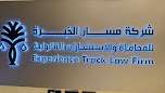 مسار الخبرة للمحاماة والاستشارات القانونية image