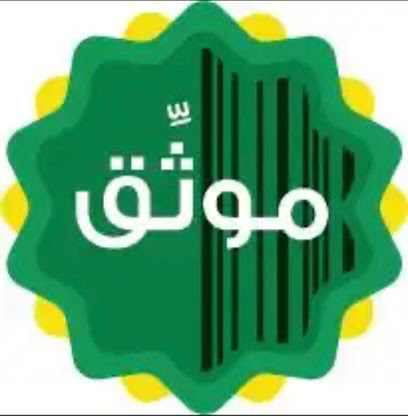 مكتب المحامي والموثق احمد الجهني image