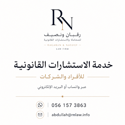 شركة رقبان ونصيف للمحاماة image