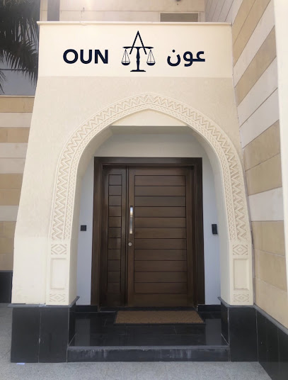 شركة العون للمحاماة والاستشارات القانونية image