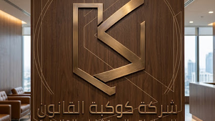 شركة كوكبة القانون للمحاماة والاستشارات القانونية image