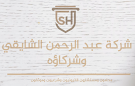 شركة عبدالرحمن الشايقي للمحاماة image