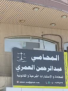 المحامي عبدالرحمن العمري image