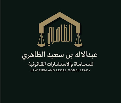 مكتب عبدالاله بن سعيد الظاهري للمحاماة والاستشارات القانونية image