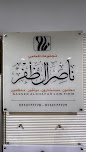شركة ناصر آل ظفر للمحاماة والاستشارات القانونية image
