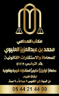 مكتب المحامي محمد العليوي للمحاماة والاستشارات القانونية image