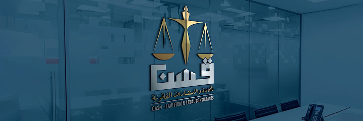 شركة قسن للمحاماة والاستشارات القانونية image