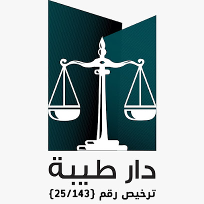 مكتب دار طيبة للمحاماة والاستشارات القانونية image
