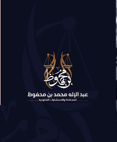 شركة عبدالإله محمد بن محفوظ للمحاماة والاستشارات القانونية image