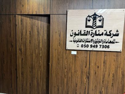 شركة منارة القانون للمحاماة والتوثيق والاستشارات القانونية image