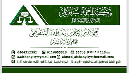 مكتب المحامي احمد الشنقيطي للمحاماة و الاستشارة image