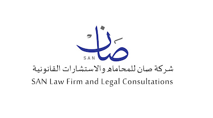 شركة صان للمحاماة والاستشارات القانونية image