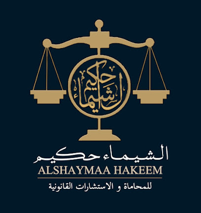 مكتب المحامية الشيماء حكيم image