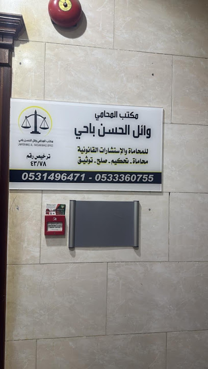 مكتب المحامي والموثق وائل الحسن باحي image