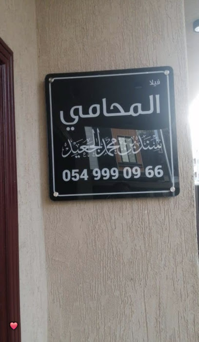 محامي جدة - شركة المحامي سند بن محمد الجعيد للمحاماة والاستشارات القانونية image