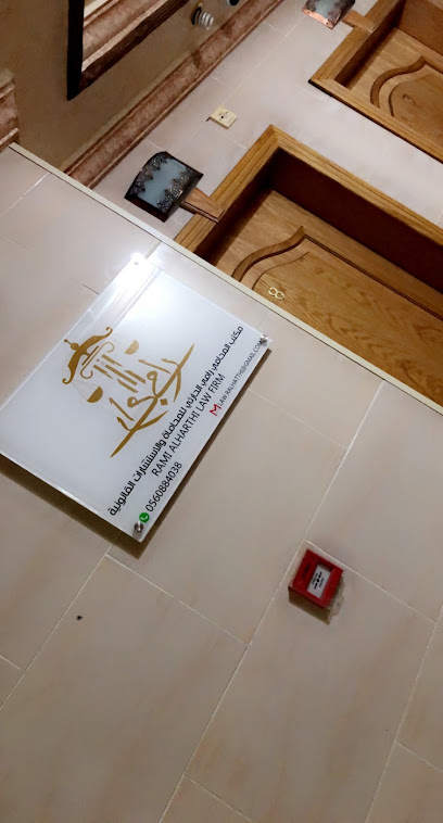 مكتب المحامي رامي الحارثي image