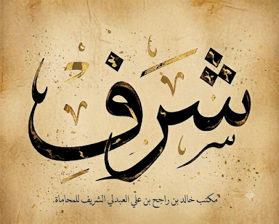 مكتب المحامي خالد العبدلي image