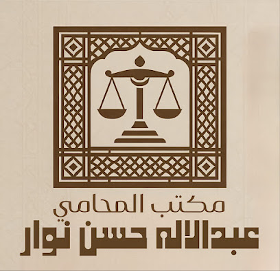 مكتب المحامي عبدالاله حسن نوار image