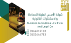 شركة الأسس المتينة للمحاماة image
