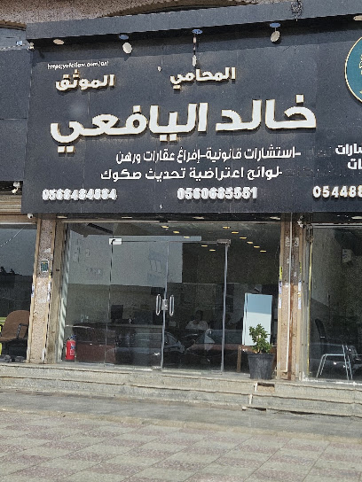 مكتب المحامي خالد عبد الله اليافعي image