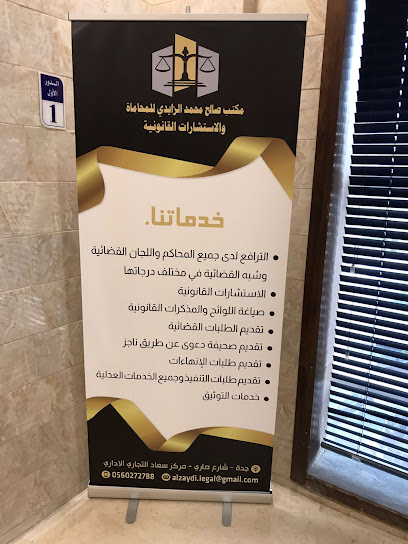 مكتب المحامي/ صالح محمد الزايدي image