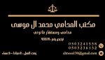 المحامي محمد الموسى image