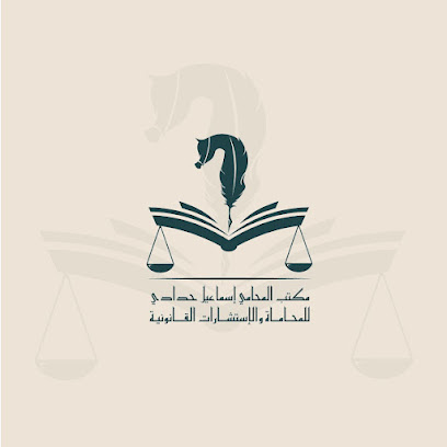 مكتب المحامي إسماعيل حدادي image
