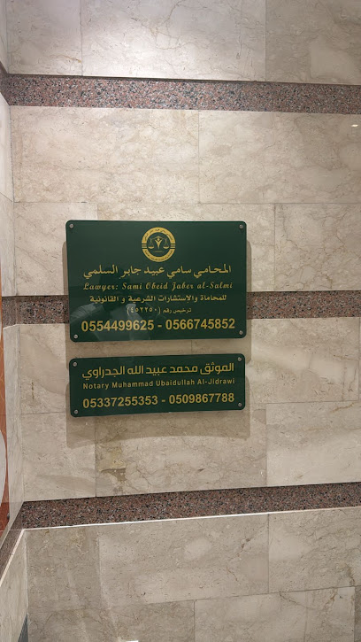 مكتب المحامي / سامي عبيد السلمي image