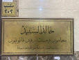 مكتب خالد السنيد للمحاماة image
