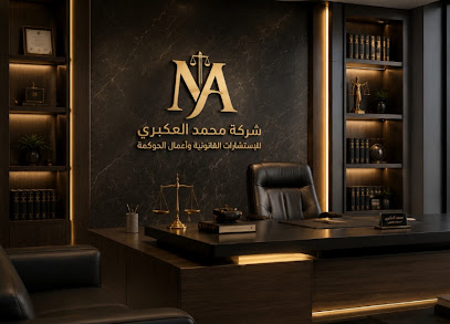 شركة محمد العكبري للإستشارات القانونية وأعمال الحوكمة image