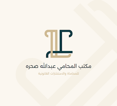 مكتب المحامي عبدالله صحره للمحاماة والاستشارات القانونية image