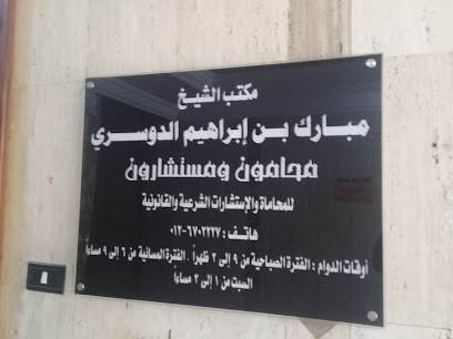 مكتب الشيخ مبارك بن إبراهيم الدوسري image