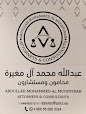 مكتب المحامي عبدالله محمد ال مغيرة image