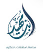 المحامي نواف بن مهيد للتحكيم والاستشارات القانونيه image